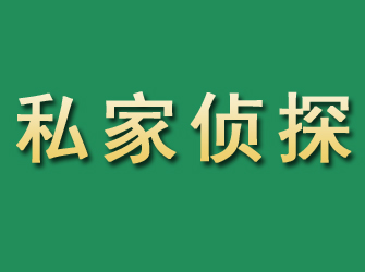 社旗市私家正规侦探