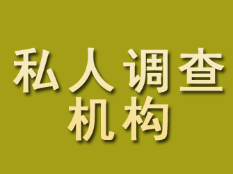 社旗私人调查机构